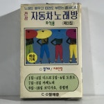 미개봉 TAPE 음성다중 관광 자동차 노래방 - 잘가요/ 차표한장 : 저가음반
