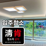 부산 사하구 감전동 입주청소업체 : 청소의긍지