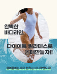 매주 화요일, 목요일 오후 7시 다이어트 필라테스 체험권 : 문짐필라테스