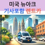 미국 뉴어크 택시투어 기사포함 렌트카 (공항픽업가능 자유일정 네이버톡견적) : 시드블루