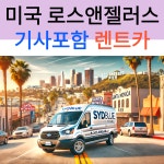 미국 LA 택시투어 기사포함 렌트카 (공항픽업가능 자유일정 네이버톡견적) : 시드블루