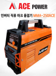 에이스파워 ACEPOWER  (MMA-250ACE) 아크 인버터 휴대용 용접기 : 다인 공구 철물 건축자재
