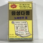 미개봉 TAPE 음성다중 노래반주 9집 - 정주희 악단 : 저가음반
