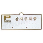 주차알림판 잠시주차중흰색배경에 금색글씨 1P 차량전화번호판 주차전화번호 : 투맥스마켓
