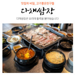 고기좋은친구들 다채 쌈장 맛집의 비밀 맛있는 한끼 좋은 친구들 집밥이 그리운 당신을 위해 : 고기좋은친구들