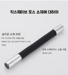 르떼즈 픽스웨이브 연장 호스 자유고정 자바라 코브라 호스 : 르떼즈