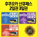 [당일발송] 후쿠오카 산큐패스 예약 2일권 3일권 북큐슈 후쿠오카 유후인 벳부 성인아동 : 큐재팬