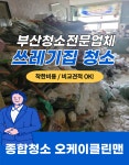 부산쓰레기많은집청소 더러운집 특수 폐기물 청소 : 부산청소업체 오케이클린맨