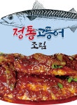 [다인테크] 서촌조림명문 정통 명가 깔끔하게 조리된 고등어 조림 500g 이상 보장 : 주식회사 다인테크