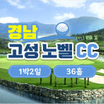 부산보문여행사 국내골프텔 7,8,9월 경남 고성 노벨CC  2박3일 골프텔 자차패키지 36홀 352,000원~ : 보문여행사
