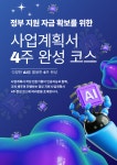 정부 지원금 확보를 위한 사업계획서 4주 완성 코스 : AI로 1인창업