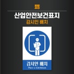 감시인 배치 표지판 스티커 라벨 표지 200x300 : 투투싸인몰