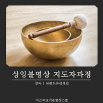 [싱잉볼명상 지도자과정]  by 미스틱요가&명상스쿨 : 미스틱요가앤힐링