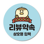 배달 배민 리뷰 찜 감사 서비스 리뷰약속 감사합니다 원형 스티커  4cm 5cm 6cm 1,000매 : 디자인엑셀