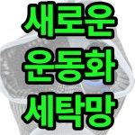 국민필터 2세대 신발 운동화 세탁망 특 대형 x4개 : 뽁뽁2