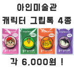 아인미술관 그립톡 4종 / 시그니처 캐릭터 팝아트 그립톡 / 장성군 오피먼트 방문 기념품 : 아인미술관