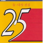 둘다섯 - 전집 CD : 달나라레코드