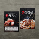 [C05] 고깃집 고기집 삼겹살 식당 음식점 포스터 전단지 디자인 인쇄 제작 : 메리픽스