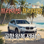 괌 단독 프리미엄 공항 픽업 샌딩 왕복 : 괌바라기 괌렌트카자유여행