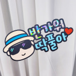 심플 태교 여행 토퍼 만삭 태명 촬영 소품 반가워 제주 바다 동남아 일본 괌 세부 아기 : 메이드팡