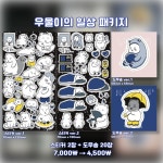 [ 우울이와 해피 ] 우울이의 일상 패키지 : 베어리어스 스토어