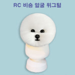 3종  비숑위그털 얼굴위그털 비숑견체용 위그 도그위그 : 애견용품시장