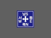 크레인 방향 남S 동E 서W 북N 화살표 BB950 1010 스티커 5x5cm : BESAMEMUCH0