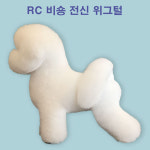 3종 비숑프리제 비숑위그털  비숑견체용 전신위그 도그위그 무료배송 : 애견용품시장
