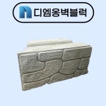 대형 조립식옹벽블럭 옹벽축조 블록 1200x600x600 : 디엠옹벽블럭