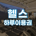 [투탑스짐 NC광주역점] 헬스 하루 이용권 : 투탑스짐 엔씨광주역점
