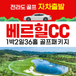 함평 베르힐cc 국내골프 전라남도 1박2일36홀 자차패키지 : 골프야