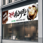 삼계탕현수막 닭 오리 전복 한방 능이 백숙 복날 개시 식당 플랜카드 제작 2Mx40cm : 아이러브현수막