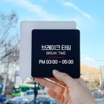 음식점 식당 3~5시 브레이크 타임 안내 문자 부착식 표지판 카페표지판 : HW마트