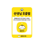 멍치원 강아지 애견유치원 무음 진동 호출벨 현관벨 방문벨 세트 : 호출벨 진동벨 굿바이셀
