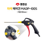 편한손 에어건 자석 100mm 직선형 청소건 콤프레샤 청소 송풍 MADP-100S : 호비즈