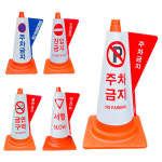 칼라콘 입체커버 / 주차금지 금연구역 표시 주차금지봉 라바콘 신호 : 완성세이프티