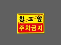 창고앞 주차금지 WD704 13510 산업스티커 13.5x10cm : 이케용