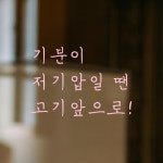 인테리어 포인트 손글씨 레터링 스티커 기분이 저기압일 땐 고기앞으로 LH-070S 검정 : 모노먼트
