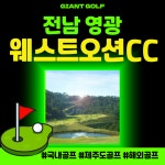 2인플레이도 가능한 전라도골프장 웨스트오션cc 1박2일여행 즐겨보세요 : 일박이일자이언트골프