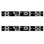개인 화물 스티커 개별 용달 화물차 차량용 스티커 : 인디추