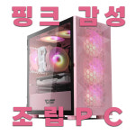 컴앤테크 핑크핑크한 고사양 PC : 신도림테크노마트 컴앤테크