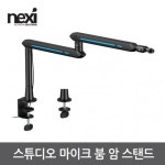 NEXI 넥시 NX-MDS19-1L 스튜디오 마이크 붐 암 스탠드 (NX1425) : 32Days