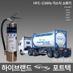포트텍 HFC-236fa / 236 소화기 / 가스식 / 하론 대체 3kg 3.5kg 호스형 : 부림소방