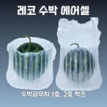 레코 수박파우치1호 1박스 수박 에어셀 택배 에어캡 에어팩 포장 완충재 : 에어젠