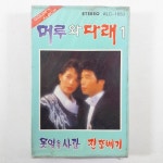 머루와 다래 1집 못잊을 사람/ 카세트테이프 미개봉 : 제일유통