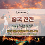 불포함 없는 중국골프 천진명문 회원제 아로마CC : 아리마골프투어