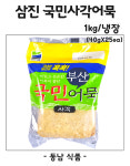 삼진식품 국민사각어묵 1kg(40gX25ea)/냉장 : 동남식자재