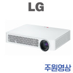 LG PF87K 중고빔프로젝터 미니빔 1000안시 풀HD 캠핑 가정용 업소용 휴대 이동용 : 주원영상