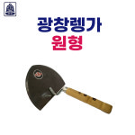 상진 광창렝가 원형 렝가고대 미장도구 시멘트 미장용품 : 방가네철물