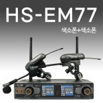 ELCID HS-EM77 SS 무선 색소폰 핀 마이크 노래교실 공연 : 힐링사운드